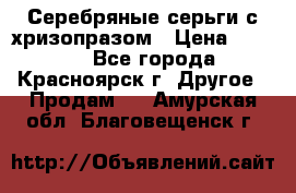 Серебряные серьги с хризопразом › Цена ­ 2 500 - Все города, Красноярск г. Другое » Продам   . Амурская обл.,Благовещенск г.